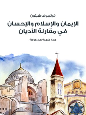 cover image of الإيمان والإسلام